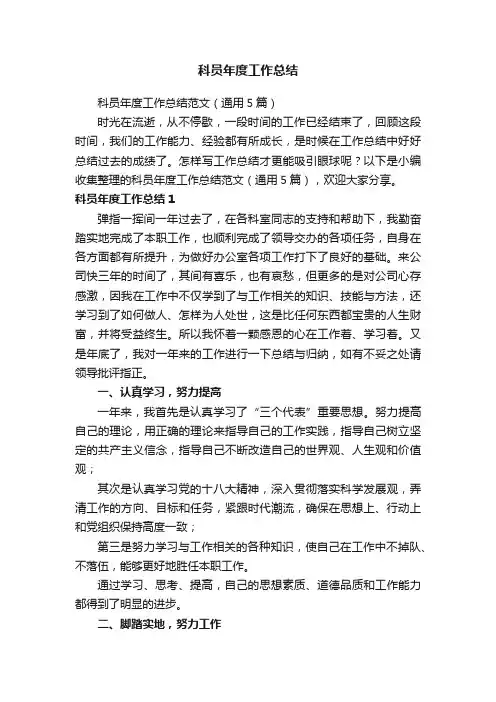 科员年度工作总结范文（通用5篇）