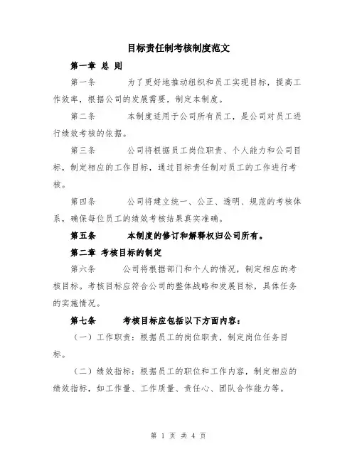 目标责任制考核制度范文