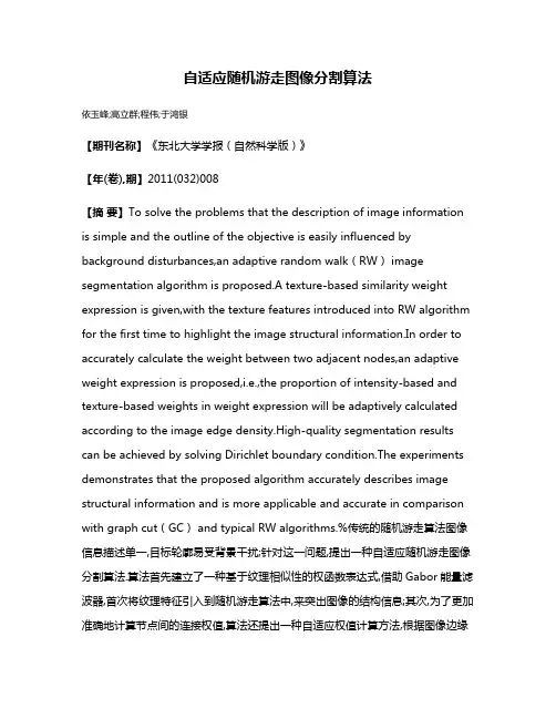 自适应随机游走图像分割算法
