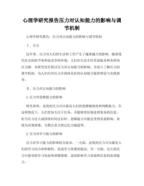 心理学研究报告压力对认知能力的影响与调节机制
