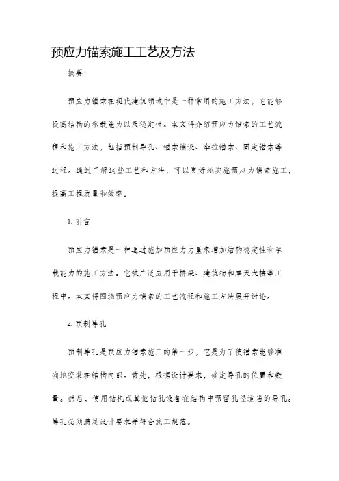 预应力锚索施工工艺及方法