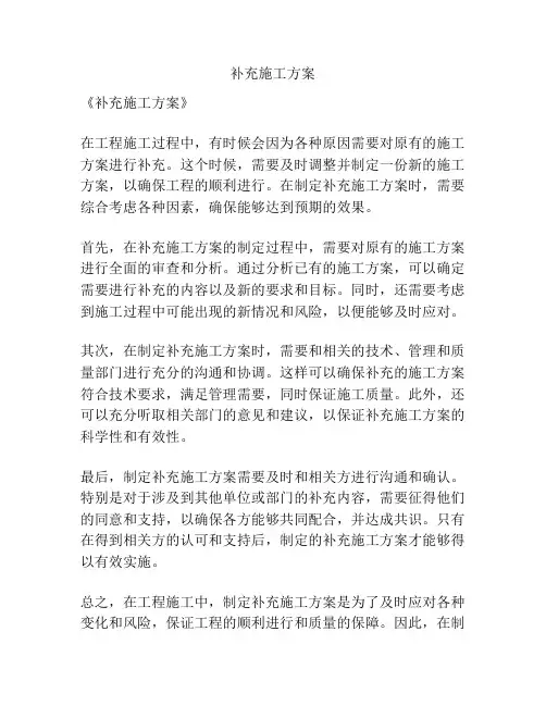 补充施工方案