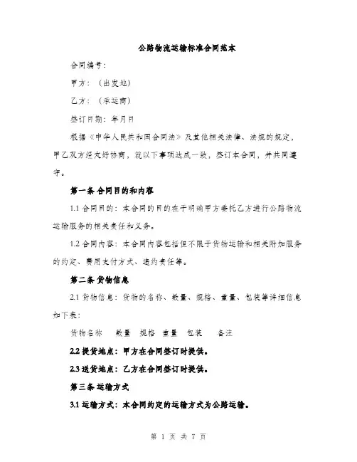 公路物流运输标准合同范本（2篇）