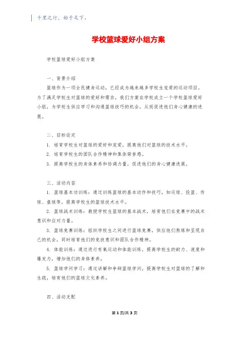 小学篮球兴趣小组计划