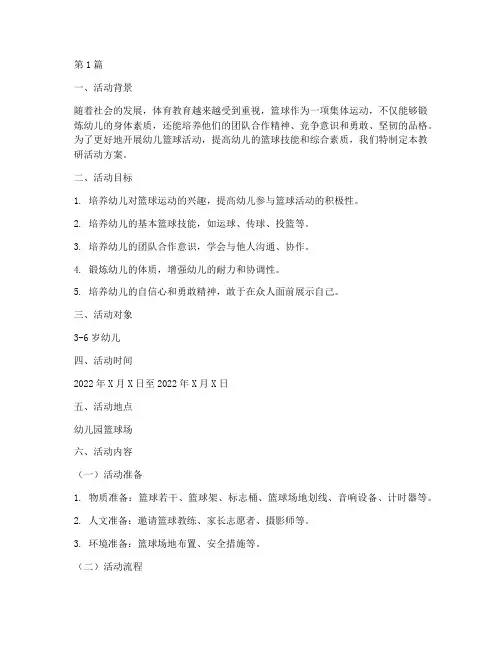教研幼儿篮球活动方案(3篇)