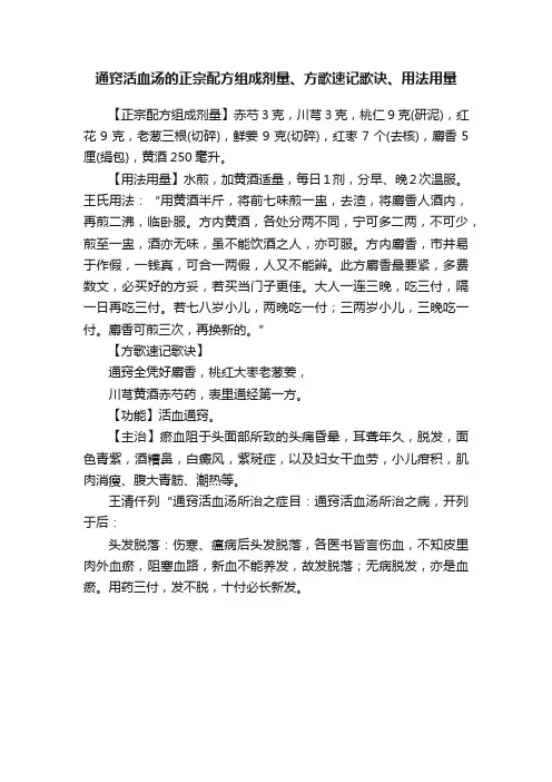 通窍活血汤的正宗配方组成剂量、方歌速记歌诀、用法用量