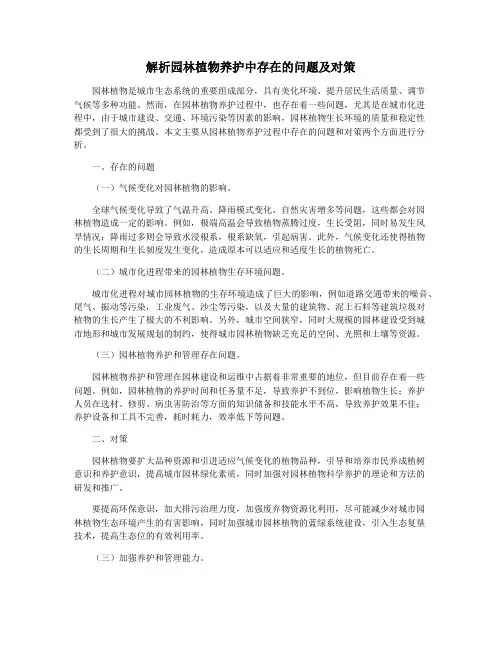 解析园林植物养护中存在的问题及对策