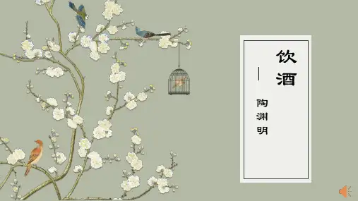 第26课《诗词五首——饮酒(其五)》课件(共18张PPT)统编版语文八年级上册