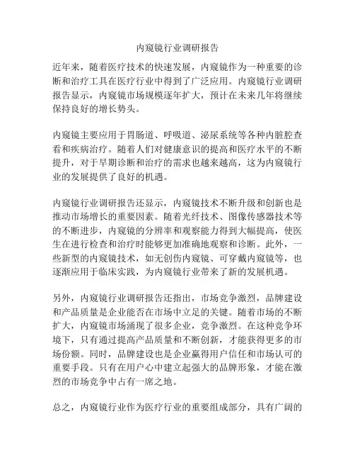 内窥镜行业调研报告