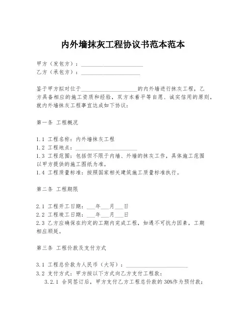 内外墙抹灰工程协议书范本范本