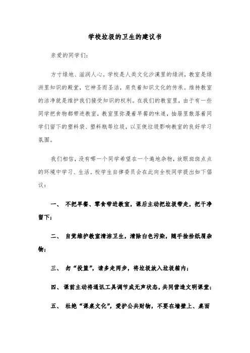 学校垃圾的卫生的建议书（六篇）
