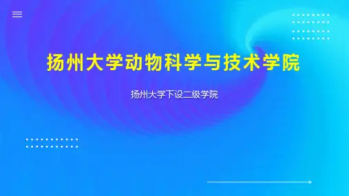 扬州大学动物科学与技术学院