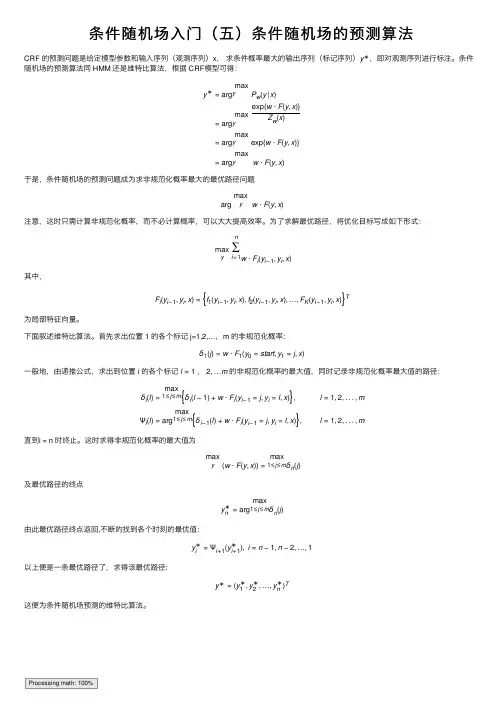 条件随机场入门（五）条件随机场的预测算法