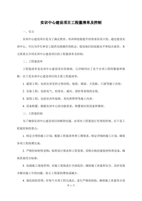 实训中心建设项目工程量清单及控制