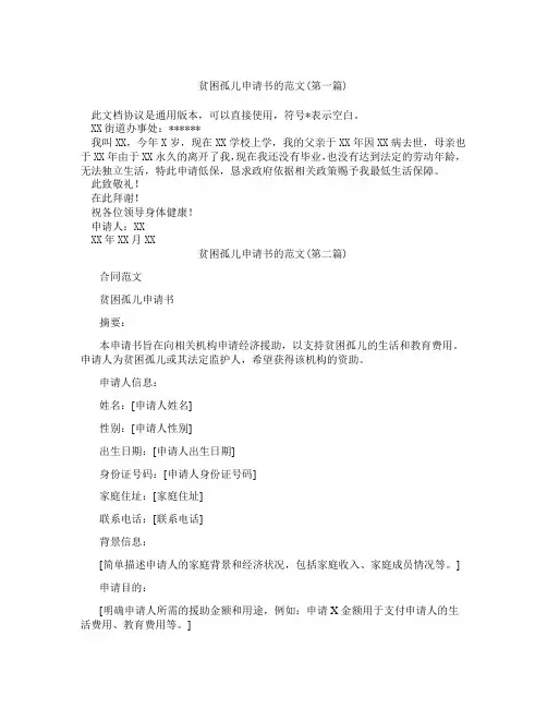 贫困孤儿申请书的范文精选3篇