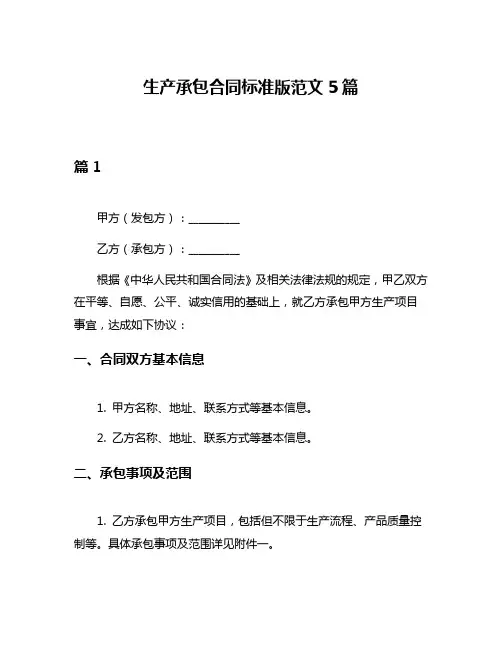 生产承包合同标准版范文5篇