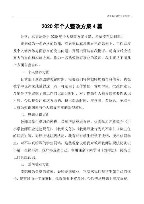 2020年个人整改方案4篇