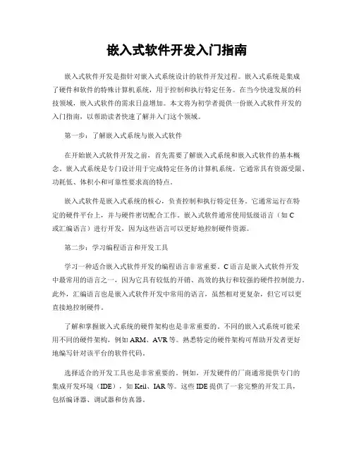 嵌入式软件开发入门指南