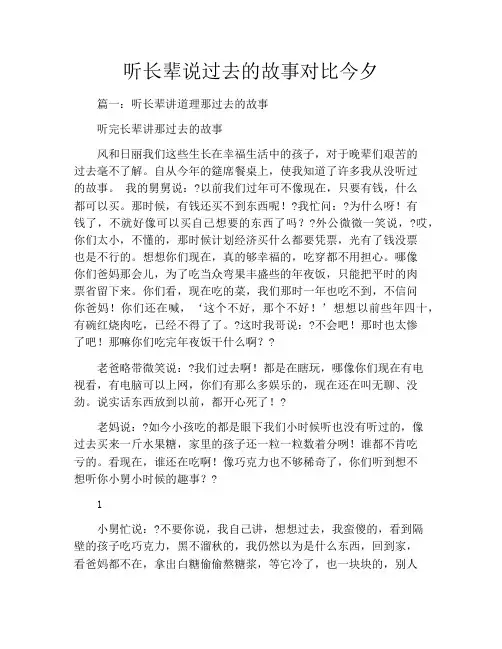 听长辈说过去的故事对比今夕