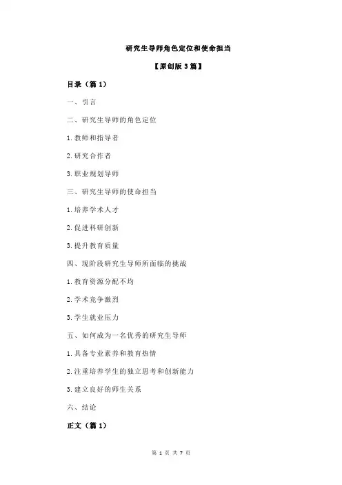 研究生导师角色定位和使命担当