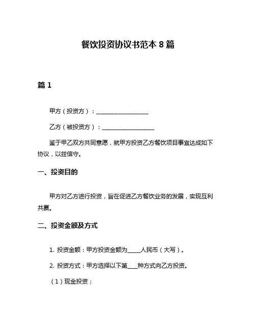 餐饮投资协议书范本8篇
