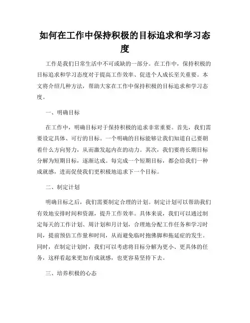 如何在工作中保持积极的目标追求和学习态度