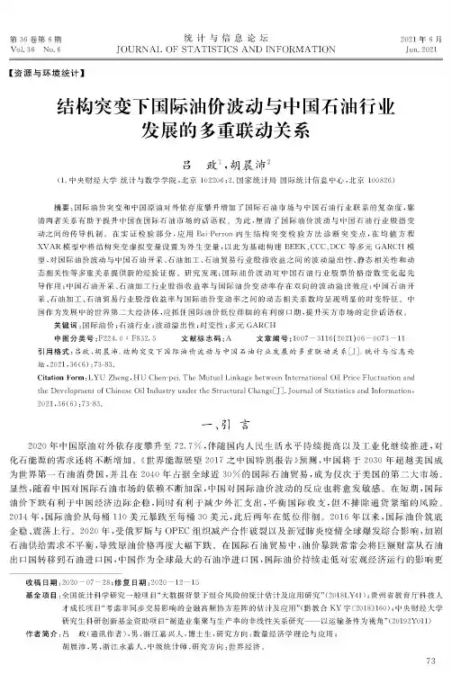 结构突变下国际油价波动与中国石油行业发展的多重联动关系