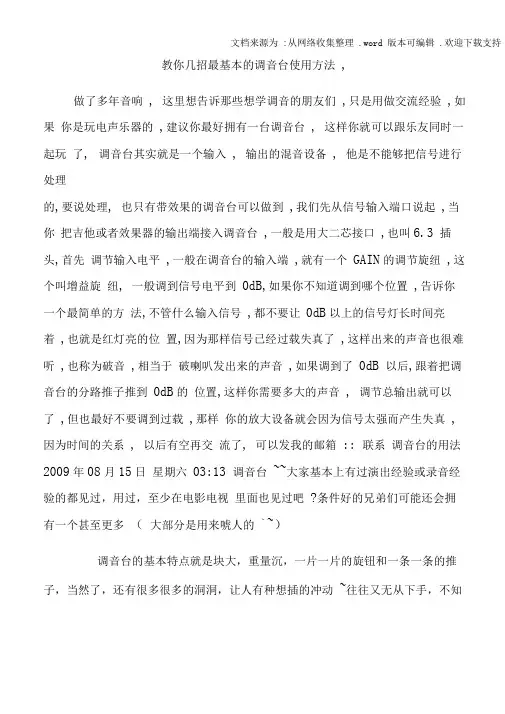 教你几招最基本的调音台使用方法