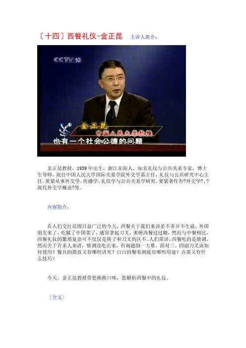 金正昆谈现代礼仪14-西餐礼仪