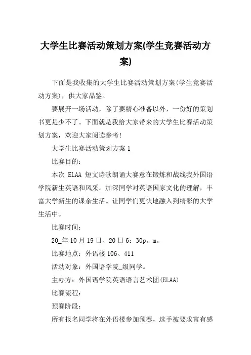 大学生比赛活动策划方案(学生竞赛活动方案)