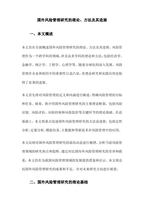 国外风险管理研究的理论、方法及其进展