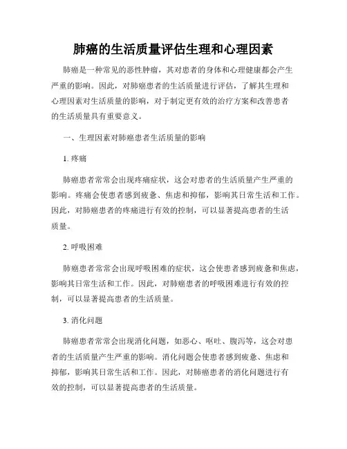 肺癌的生活质量评估生理和心理因素