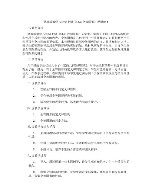 冀教版数学八年级上册《13.2 全等图形》说课稿4