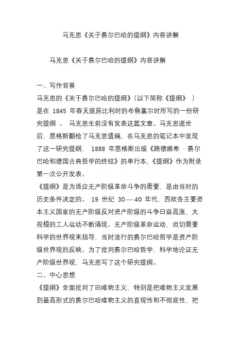 (完整版)马克思《关于费尔巴哈的提纲》内容讲解