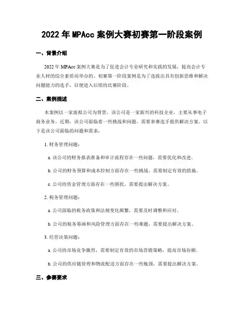 2022年MPAcc案例大赛初赛第一阶段案例