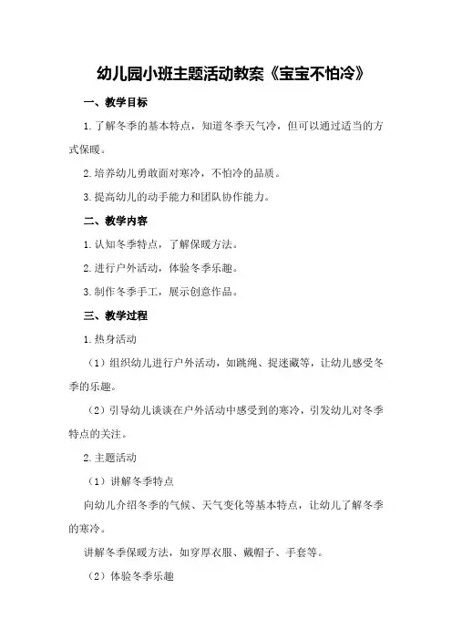 幼儿园小班主题活动教案《宝宝不怕冷》
