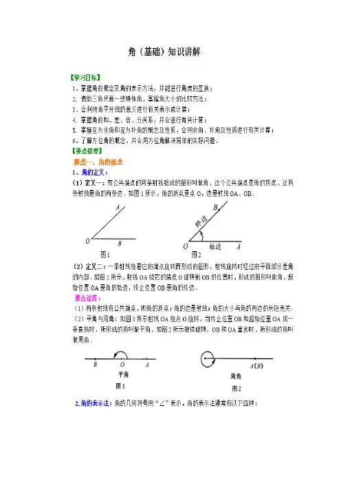 角(基础)知识讲解及巩固练习