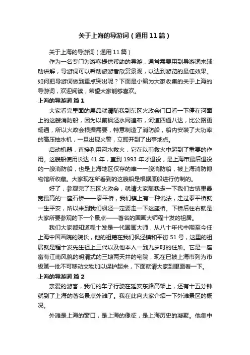 关于上海的导游词（通用11篇）