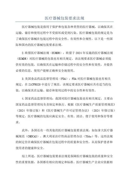 医疗器械包装要求法规