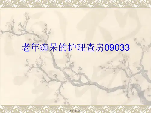老年痴呆的护理查房09033