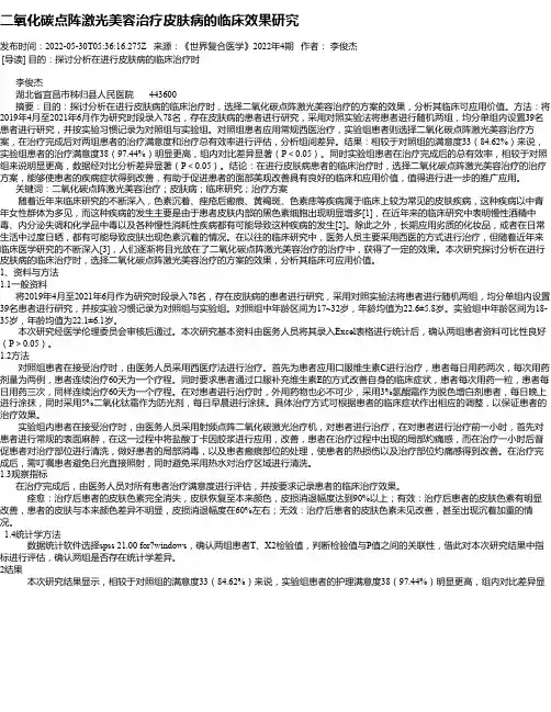 二氧化碳点阵激光美容治疗皮肤病的临床效果研究
