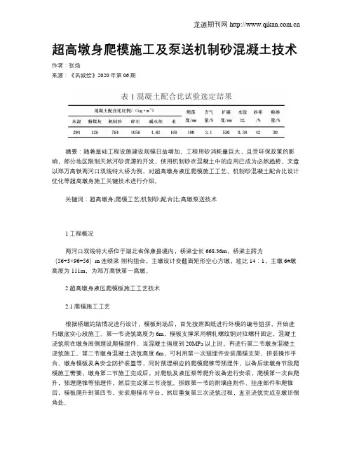 超高墩身爬模施工及泵送机制砂混凝土技术