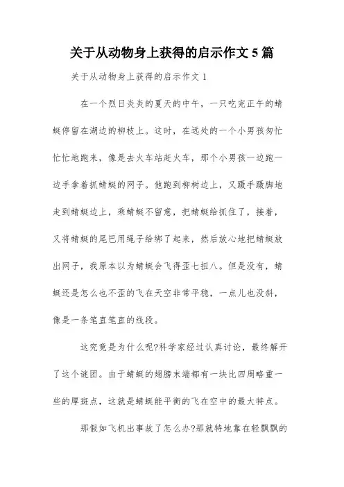 关于从动物身上获得的启示作文5篇
