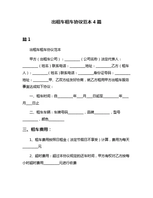 出租车租车协议范本4篇