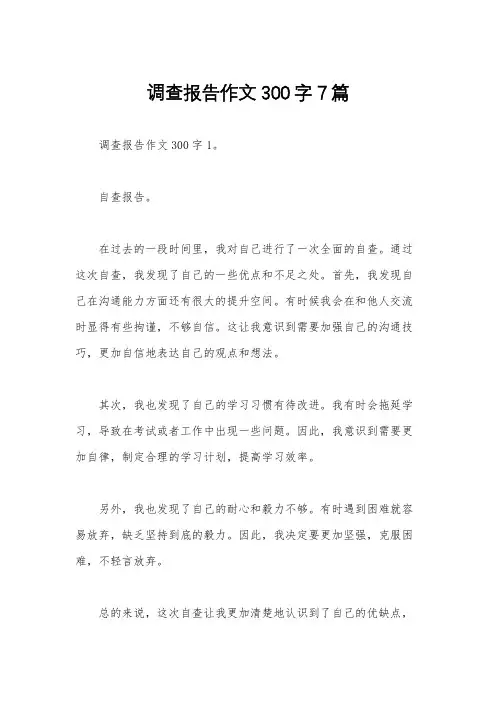 调查报告作文300字7篇
