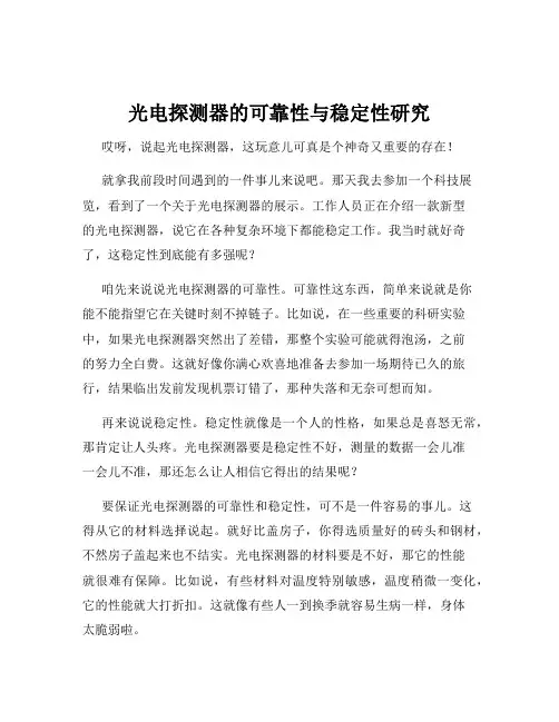 光电探测器的可靠性与稳定性研究