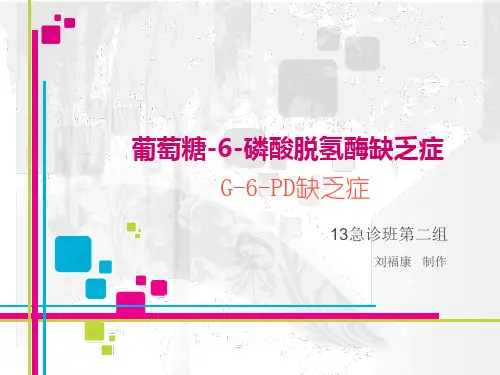 G-6-PD缺乏症