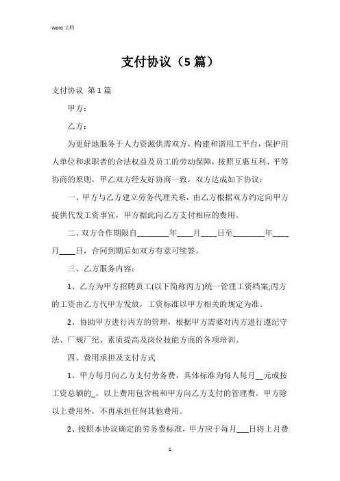 支付协议(5篇)