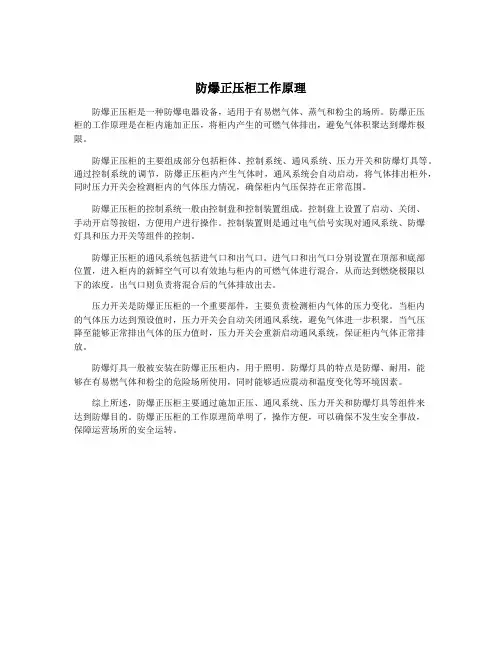 防爆正压柜工作原理