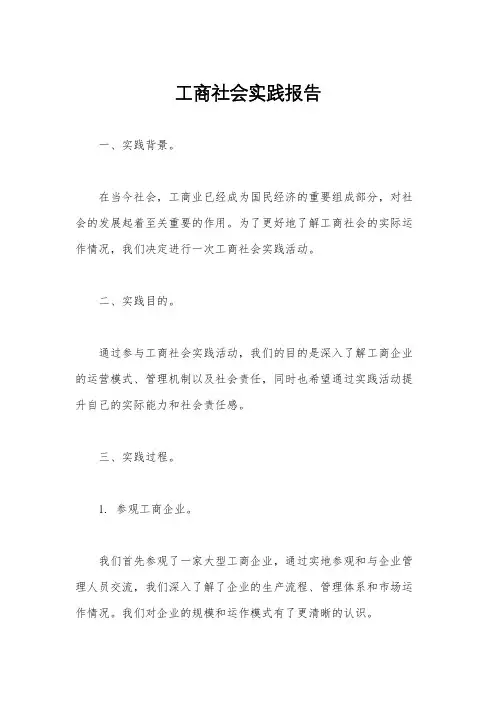 工商社会实践报告